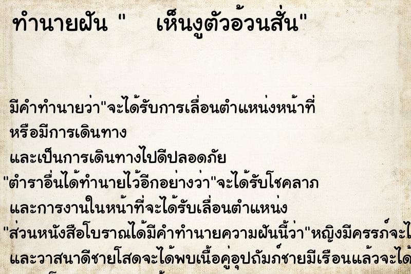 ทำนายฝัน    เห็นงูตัวอ้วนสั่น